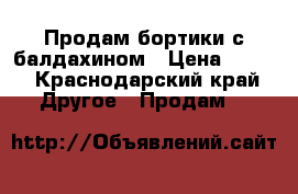 Продам бортики с балдахином › Цена ­ 600 - Краснодарский край Другое » Продам   